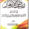 رياض الأزهار في معاني الألفاظ الشرعية والأدعية والأذكار محمد يسري سلامة . موقع المكتبة Maktbah.Net 3