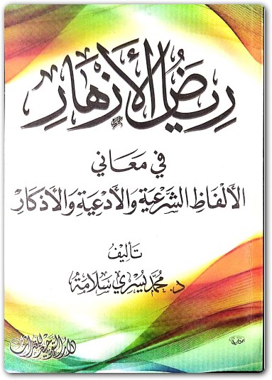 رياض الأزهار في معاني الألفاظ الشرعية والأدعية والأذكار محمد يسري سلامة . موقع المكتبة Maktbah.Net 3