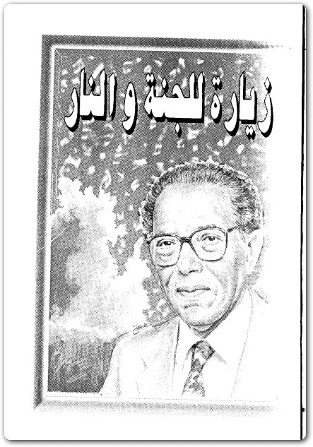 زيارة للجنة والنار مصطفى محمود www.Electro75.com المكتبة نت (1)