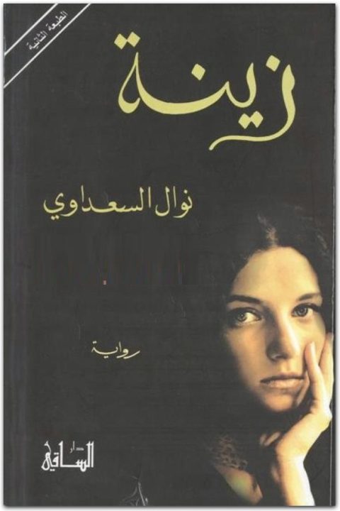 زينة نوال السعداوي WWW.ELECTRO75.COM المكتبة نت (2)