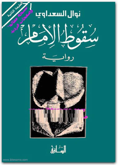 سقوط الإمام نوال السعداوي WWW.ELECTRO75.COM المكتبة نت (1)