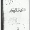 سقوط اليسار مصطفى محمود www.Electro75.com المكتبة نت (1)