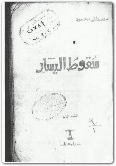 سقوط اليسار مصطفى محمود www.Electro75.com المكتبة نت (1)