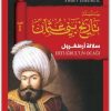 سلالة أرطغل سلسلة تاريخ بني عثمان أحمد شيمشيرغيل www.Electro75.com المكتبة نت (1)