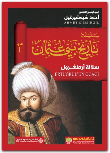 سلالة أرطغل سلسلة تاريخ بني عثمان أحمد شيمشيرغيل www.Electro75.com المكتبة نت (1)