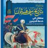 سلطان في خدمة الحرمين 3 سلسلة تاريخ بني عثمان أحمد شيمشيرغيل www.Electro75.com المكتبة نت (2)