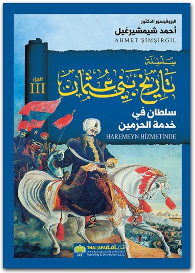 سلطان في خدمة الحرمين 3 سلسلة تاريخ بني عثمان أحمد شيمشيرغيل www.Electro75.com المكتبة نت (2)