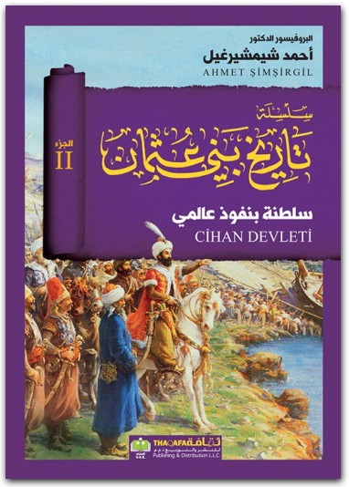 سلطنة بنفوذ عالمي 2 سلسلة تاريخ بني عثمان أحمد شيمشيرغيل www.Electro75.com المكتبة نت (3)