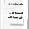 سواح فى دنيا الله مصطفى محمود www.Electro75.com المكتبة نت (1)