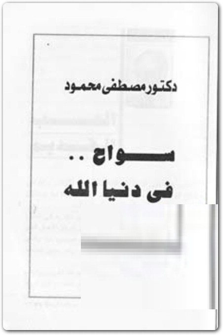سواح فى دنيا الله مصطفى محمود www.Electro75.com المكتبة نت (1)