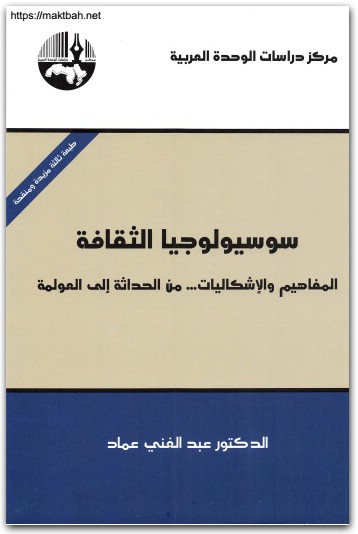سوسيولوجيا الثقافة عبد الغني عماد موقع المكتبة نت www.Maktbah.Net 4