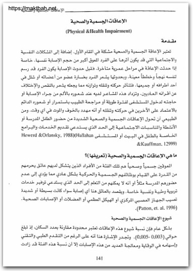 سيكولوجية الأطفال مقدمة في التربية الخاصة مصطفى نوري القمش المكتبة نت www.Maktbah.net 2