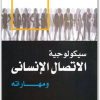 سيكولوجية الإتصال الإنساني ومهاراته سناء محمد سليمانwww.Electro75.com المكتبة نت (2)