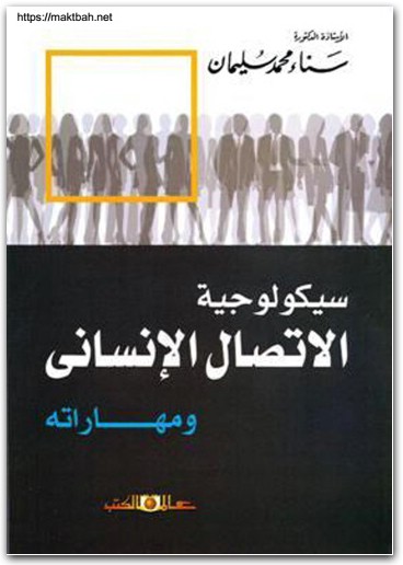سيكولوجية الإتصال الإنساني ومهاراته سناء محمد سليمانwww.Electro75.com المكتبة نت (2)