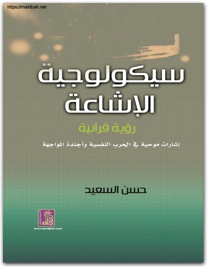 سيكولوجية الإشاعة إشارات موحية في الحرب النفسية و أجندة المواجهة حسن السعيد www.Electro75.com المكتبة نت (3)