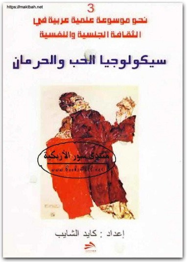 سيكولوجية الحب والحرمان كابد الشايب موقع المكتبة نت www.Electro75.com المكتبة نت (3)