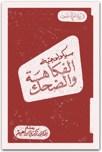 سيكولوجية الفكاهة و الضحك وكريا إبراهيم المكتبة نت www.maktbah.net 4