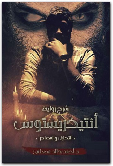 شرح رواية أنتيخريستوس أحمد خالد مصطفى electro75.com 3