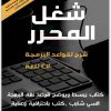 شغل المحرر شرح لقواعد البرمجة في لغة c شفاء ناصر خضير مؤمل محمد على موقع المكتبة نت www.Maktbah.net 4