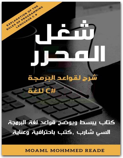 شغل المحرر شرح لقواعد البرمجة في لغة c شفاء ناصر خضير مؤمل محمد على موقع المكتبة نت www.Maktbah.net 4