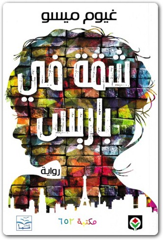شقة في باريس ، غيوم ميسو موقع المكتبة.نت www.maktbah.net 1