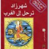 شهرزاد ترحل إلى الغرب فاطمة المرنيسي maktbah.net 4