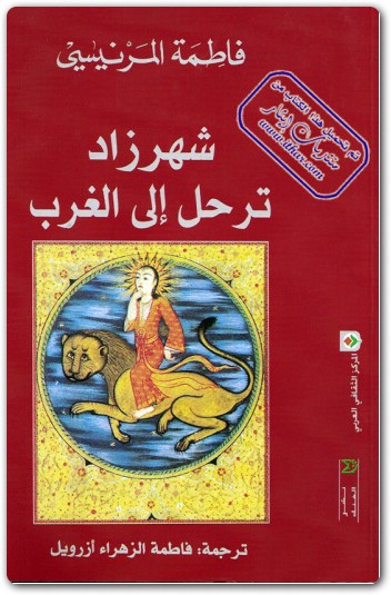 شهرزاد ترحل إلى الغرب فاطمة المرنيسي maktbah.net 4