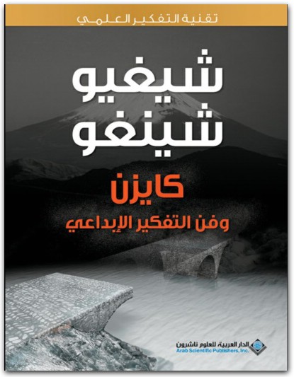 شيغيو شينغو كايزن وفن التفكير الابداعي شيغيو شينغو موقع المكتبة نت www.Maktbah.net 4