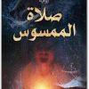صلاة الممسوس حسن الجندي . (1)