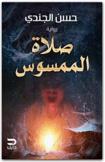صلاة الممسوس حسن الجندي . (1)