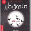 صندوق طير جوش ماليرمان (2)