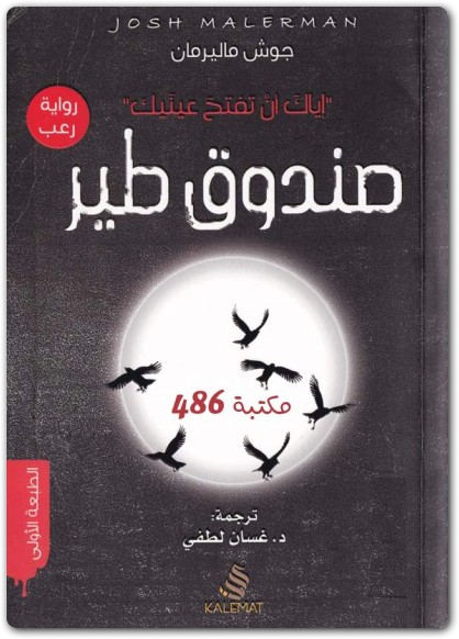 صندوق طير جوش ماليرمان (2)