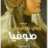 صوفيا إيفان تورغينيف www.electro75.com المكتبة نت (1)