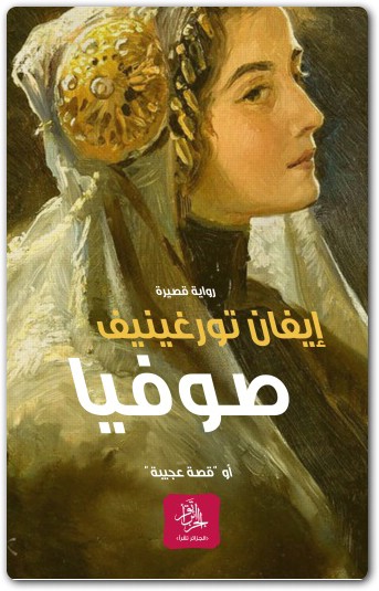 صوفيا إيفان تورغينيف www.electro75.com المكتبة نت (1)