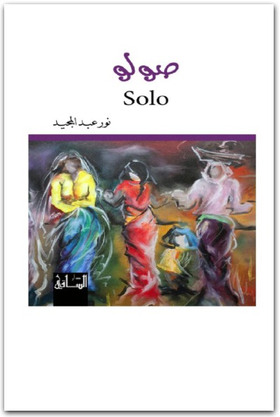 صولو نور عبد المجيد WWW.ELECTRO75.COM المكتبة نت (1)