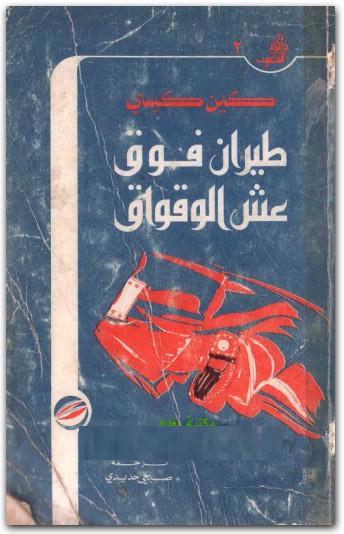 طيران فوق عش الوقواق كين كيسي (2)