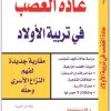 عادة الغضب في تربية الأولاد د كارل موقع المكتبة نت www.Maktbah.net 3