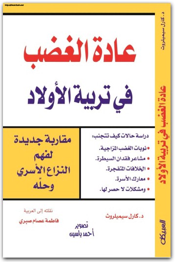 عادة الغضب في تربية الأولاد د كارل موقع المكتبة نت www.Maktbah.net 3
