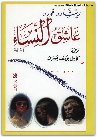 عاشق النساء ريتشارد فورد (1)