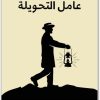 عامل التحويلة تشارلز ديكنز (2)