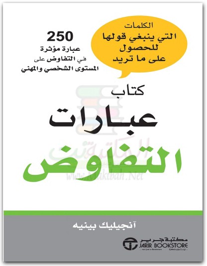 عبارات التفاوض آنجيليك بينيه المكتبة نت www.maktbah.net 3