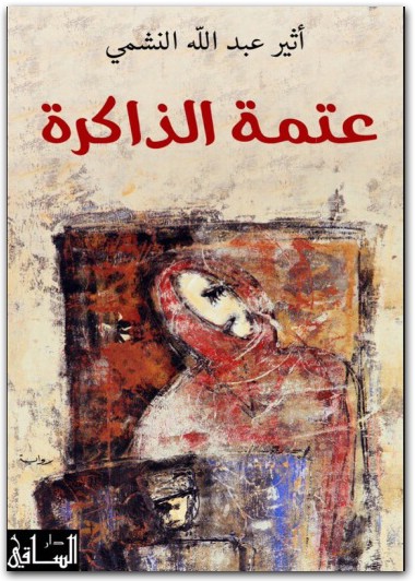 عتمة الذاكرة أثير عبد الله النشمي WWW.ELECTRO75.COM المكتبة نت (1)