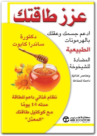 عزز طاقتك ادعم جسمك وعقلك بالهرمونات الطبيعية المضادة للشيخوخة PDF تأليف ساندرا كابوت (1)