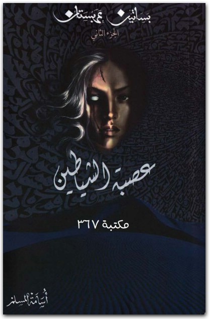 عصبة الشياطين أسامة المسملم موقع المكتبة.نت www.electro75.com المكتبة نت (1)