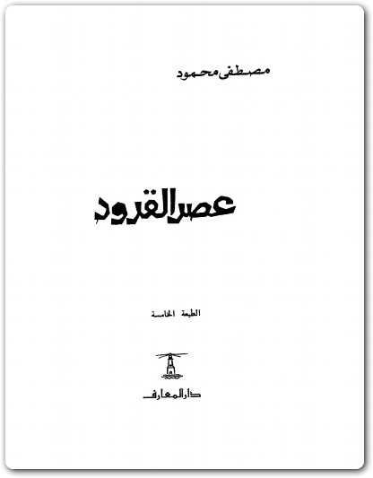 عصر القرود مصطفى محموwww.Electro75.com المكتبة نت (1)