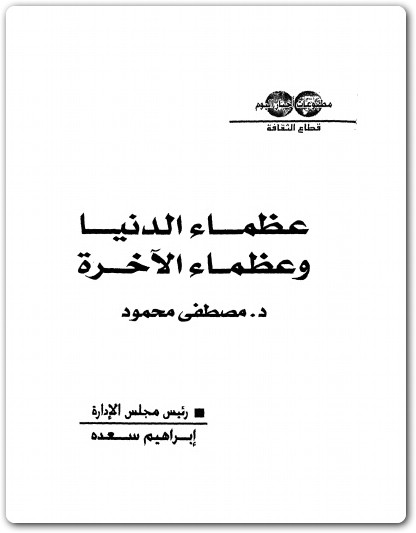 عظماء الدنيا وعظماء الآخرة مصطفى محمود www.Electro75.com المكتبة نت (1)