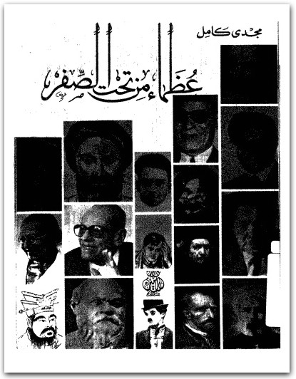 عظماء من تحت الصفر مجدي كامل www.Electro75.com المكتبة نت (2)