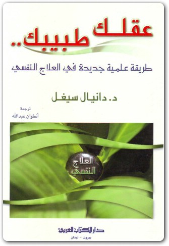 عقلك طبيبك طريقة علمية جديدة في العلاج النفسي دانيال سيغل WWW.ELECTRO75.COM المكتبة نت (3)