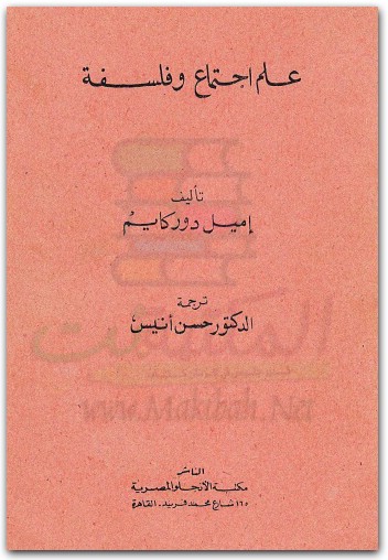 علم اجتماع وفلسفة دوركايم موقع المكتبة نت www.maktbah.net 4