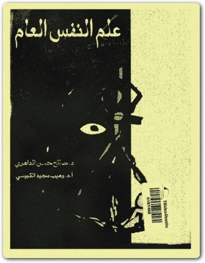 علم النفس العام صالح الداهري و وهيب الكبيسي Maktbah.Net 2